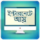 ফ্রিল্যান্সিং ও আউটসোর্সিং icône