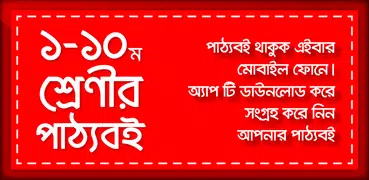 Bangla Text book - পাঠ্য বই