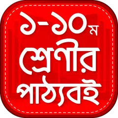 download Bangla Text book - পাঠ্য বই APK