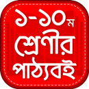 Bangla Text book - পাঠ্য বই APK