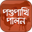 পশুপাখি পালন Animal Husbandry