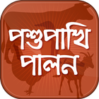 পশুপাখি পালন Zeichen