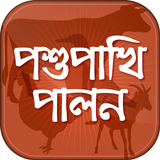 পশুপাখি পালন Zeichen