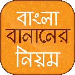 বাংলা বানানের নিয়ম