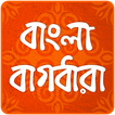 বাংলা বাগধারা Bangla Bagdhara