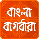 বাংলা বাগধারা Bangla Bagdhara APK