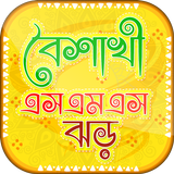 ikon বাংলা বৈশাখী এসএমএস ১৪২৫ - Boishakhi SMS
