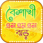 বাংলা বৈশাখী এসএমএস ১৪২৫ - Boishakhi SMS ไอคอน