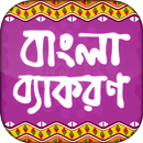 বাংলা ব্যাকরণ bangla grammar APK