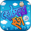 ছোটদের বাংলা ছড়া অডিও  Chotoder bangla chora MP3