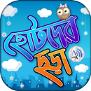 ছোটদের বাংলা ছড়া অডিও  Chotoder bangla chora MP3 APK