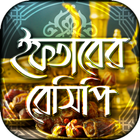 ইফতার রেসিপি - iftar recipes icône