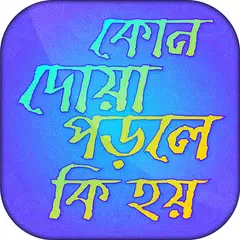 কোন দোয়া পড়লে কি হয় APK Herunterladen