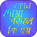 কোন দোয়া পড়লে কি হয় APK