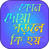কোন দোয়া পড়লে কি হয় icon