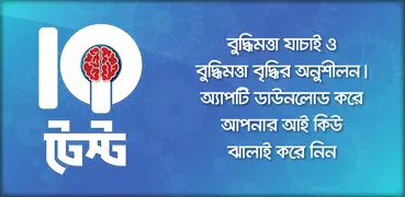 Bangla IQ Test - আইকিউ টেস্ট