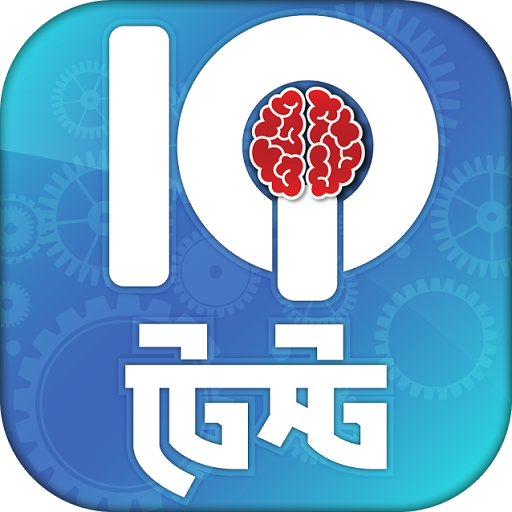 Bangla IQ Test - আইকিউ টেস্ট