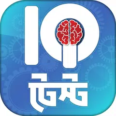 download Bangla IQ Test - আইকিউ টেস্ট XAPK