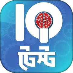 Bangla IQ Test - আইকিউ টেস্ট XAPK download