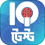 Bangla IQ Test icône