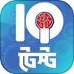 Bangla IQ Test - আইকিউ টেস্ট