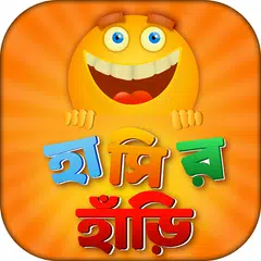 বাংলা হাসির জোকস APK 下載