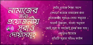 নামাযের সূরা ও দোয়া সমূহ অডিও