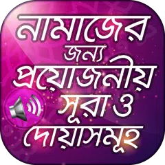 নামাযের সূরা ও দোয়া সমূহ অডিও APK 下載