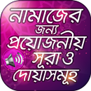 নামাযের সূরা ও দোয়া সমূহ অডিও APK