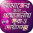 নামাযের সূরা ও দোয়া সমূহ অডিও-icoon