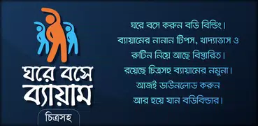 ব্যায়াম - physical exercise