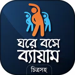 Скачать ব্যায়াম - physical exercise APK