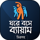 ব্যায়াম - physical exercise أيقونة