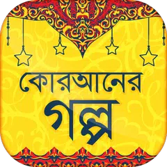 কোরআনের গল্প -  Quraner golpo XAPK Herunterladen