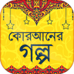 ”কোরআনের গল্প -  Quraner golpo