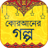 কোরআনের গল্প biểu tượng