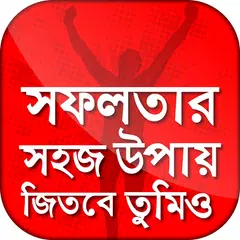 সফলতার সহজ উপায় XAPK 下載