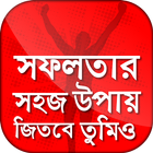 সফলতার সহজ উপায় иконка