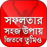 সফলতার সহজ উপায় иконка