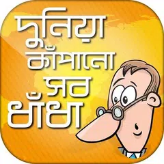 দুনিয়া কাঁপানো বাংলা ধাঁধা APK download