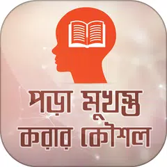 পড়া মনে রাখার উপায় APK 下載