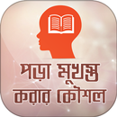 পড়া মনে রাখার উপায় APK