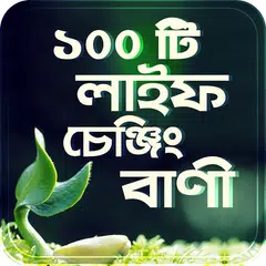 ১০০ টি লাইফ চেঞ্জিং বাংলা বানী XAPK 下載