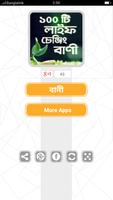 ১০০ টি লাইফ চেঞ্জিং বাংলা বানী ảnh chụp màn hình 1