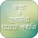 ঘরোয়া পদ্ধতিতে সমস্যার সমাধান APK