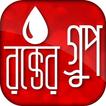 রক্ত ও রক্তের গ্রুপ