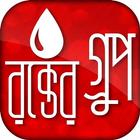 রক্ত ও রক্তের গ্রুপ icon