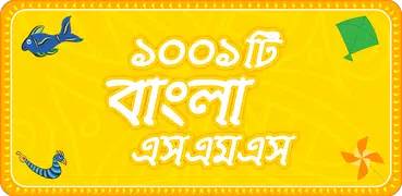 Bangla sms  সেরা বাংলা এসএমএস