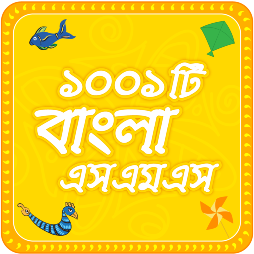 Bangla sms  সেরা বাংলা এসএমএস