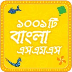 Bangla sms  সেরা বাংলা এসএমএস APK Herunterladen